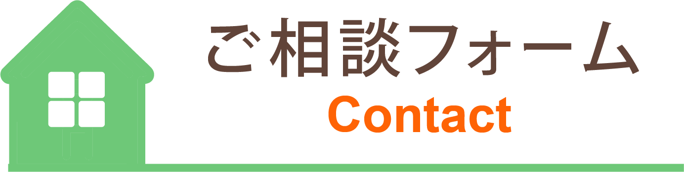 ご相談フォーム