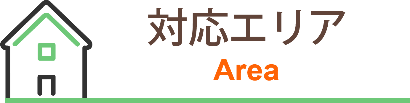対応エリア
