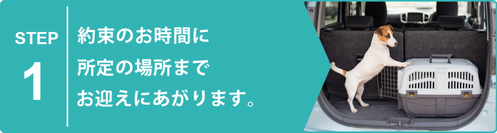 約束のお時間に所定の場所までお迎えにあがります。