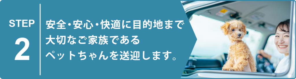 安全・安心・快適に目的地まで大切なご家族であるペットちゃんを送迎します。