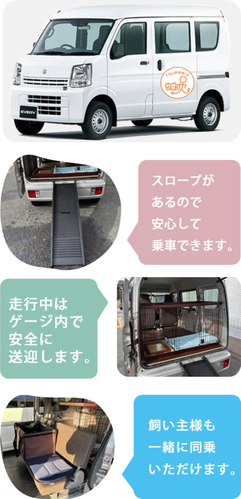 ・スロープがあるので安心して乗車できます。 ・走行中はゲージ内で安全に送迎できます。 ・飼い主様も一緒に同乗いただけます。