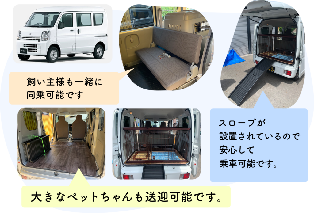 飼い主様も一緒に同乗可能です。スロープが設置されているので安心して乗車可能です。大きなペットちゃんも送迎可能です。