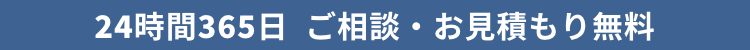 24時間365日受付対応