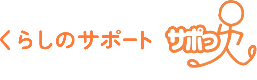 くらしのサポート サポっ人（さぽっと）