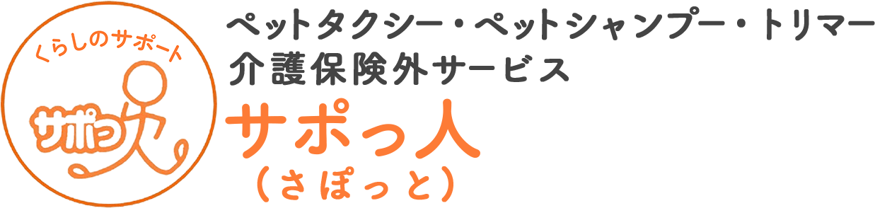 くらしのサポート サポっ人（さぽっと）