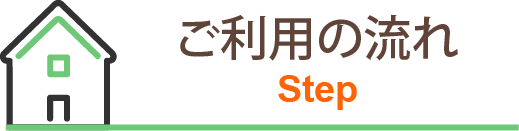 ご利用の流れ