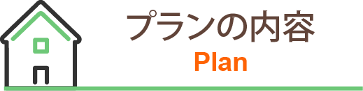 プランの内容