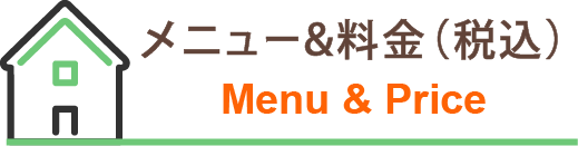メニュー&料金