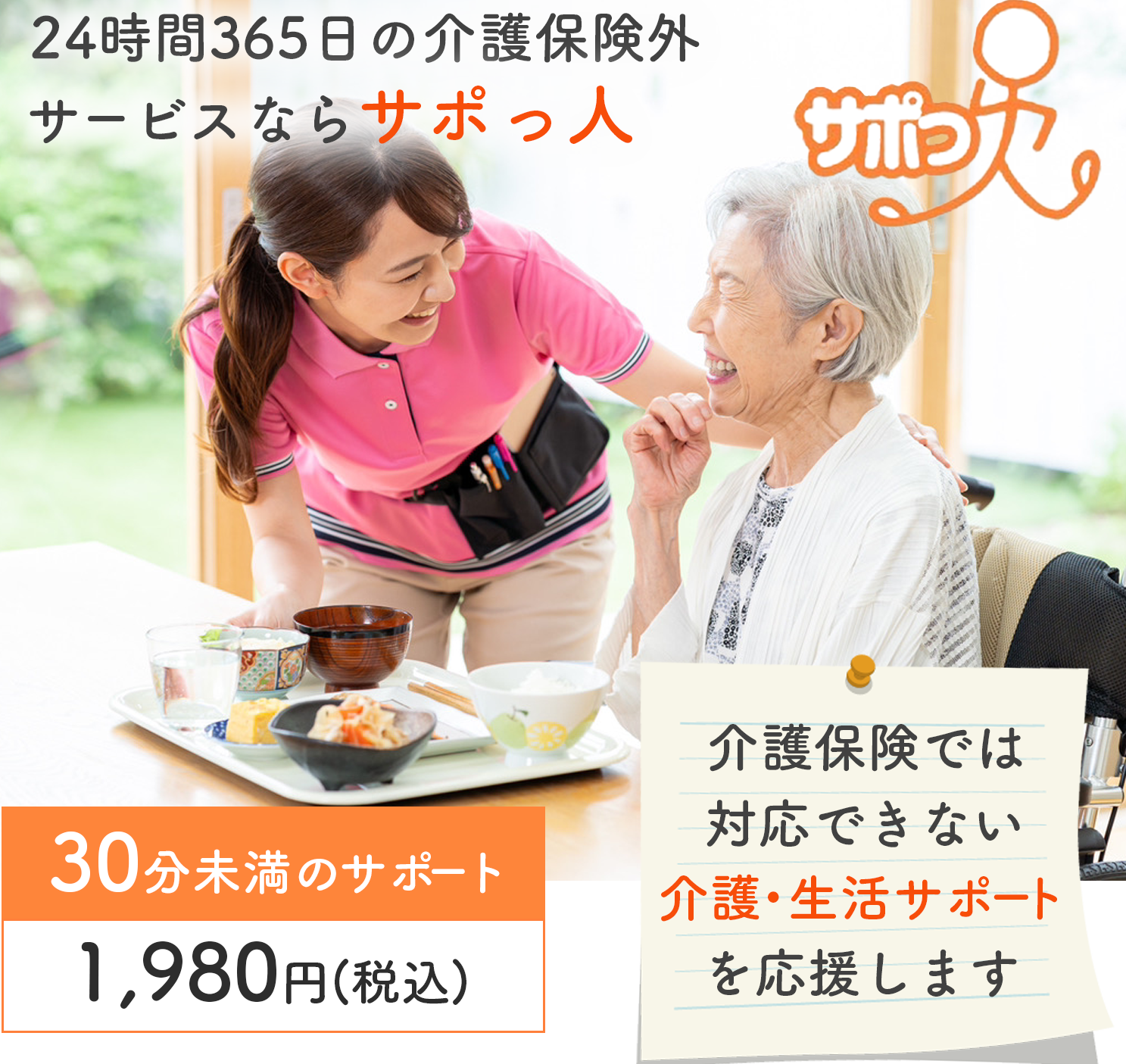 24時間365日の介護保険外サービスならサポっ人